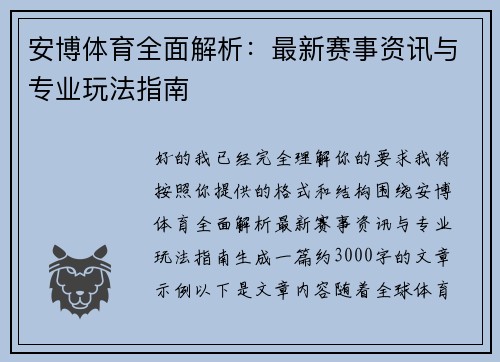安博体育全面解析：最新赛事资讯与专业玩法指南
