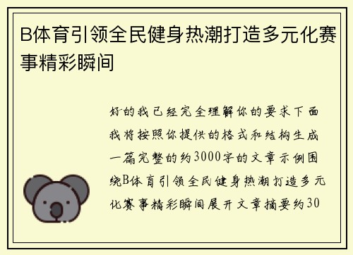 B体育引领全民健身热潮打造多元化赛事精彩瞬间