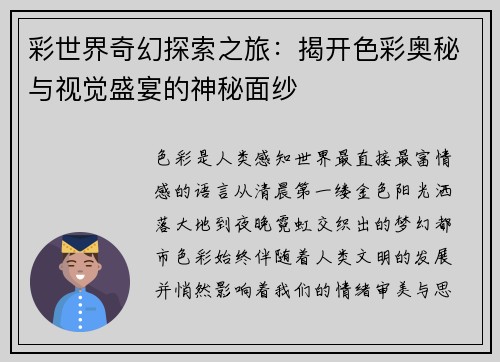 彩世界奇幻探索之旅：揭开色彩奥秘与视觉盛宴的神秘面纱
