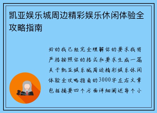 凯亚娱乐城周边精彩娱乐休闲体验全攻略指南