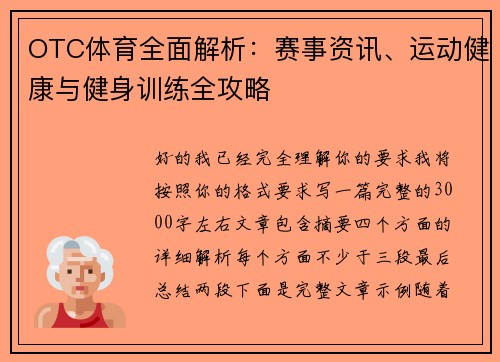 OTC体育全面解析：赛事资讯、运动健康与健身训练全攻略