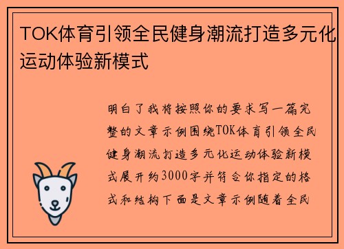 TOK体育引领全民健身潮流打造多元化运动体验新模式