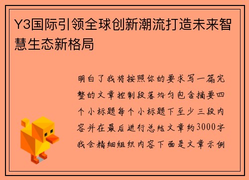 Y3国际引领全球创新潮流打造未来智慧生态新格局 Y3国际引领全球创新潮流打造未来智慧生态新格局