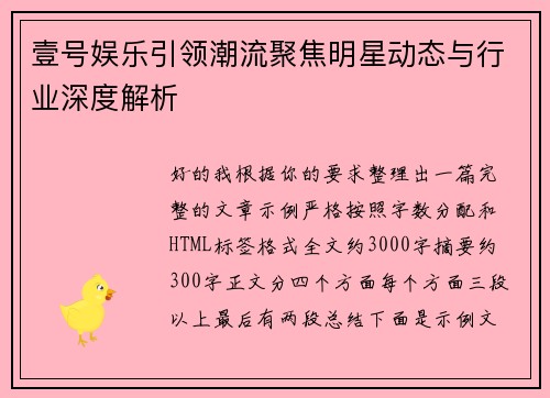 壹号娱乐引领潮流聚焦明星动态与行业深度解析