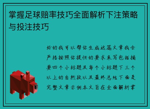 掌握足球赔率技巧全面解析下注策略与投注技巧