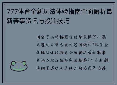 777体育全新玩法体验指南全面解析最新赛事资讯与投注技巧