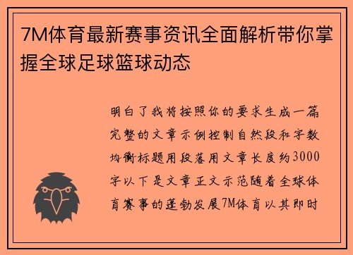 7M体育最新赛事资讯全面解析带你掌握全球足球篮球动态