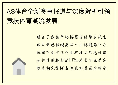 AS体育全新赛事报道与深度解析引领竞技体育潮流发展