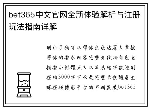bet365中文官网全新体验解析与注册玩法指南详解