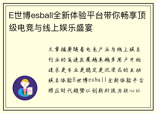 E世博esball全新体验平台带你畅享顶级电竞与线上娱乐盛宴