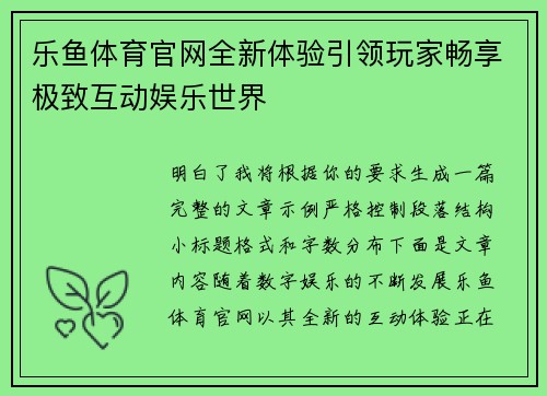 乐鱼体育官网全新体验引领玩家畅享极致互动娱乐世界