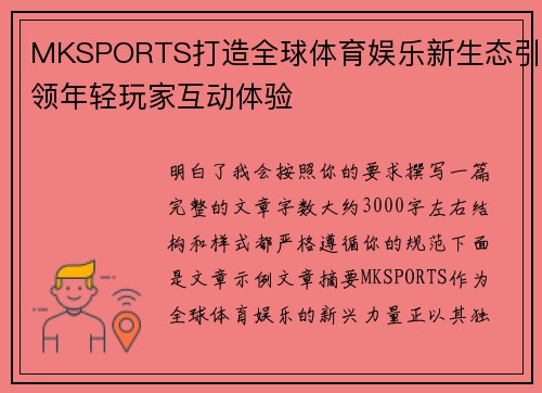 MKSPORTS打造全球体育娱乐新生态引领年轻玩家互动体验