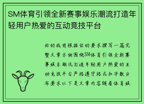 SM体育引领全新赛事娱乐潮流打造年轻用户热爱的互动竞技平台