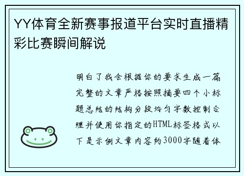 YY体育全新赛事报道平台实时直播精彩比赛瞬间解说