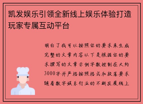 凯发娱乐引领全新线上娱乐体验打造玩家专属互动平台
