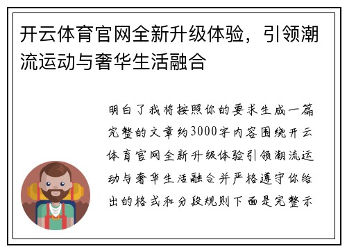开云体育官网全新升级体验，引领潮流运动与奢华生活融合