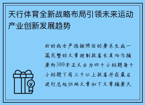 天行体育全新战略布局引领未来运动产业创新发展趋势