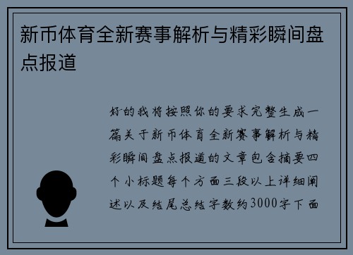 新币体育全新赛事解析与精彩瞬间盘点报道