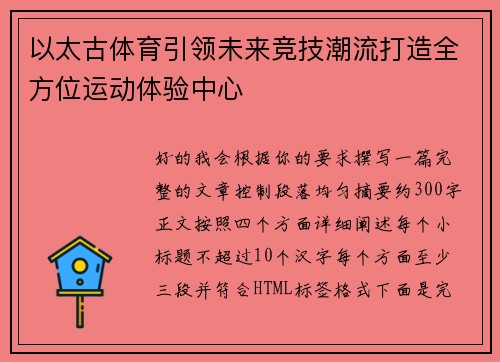 以太古体育引领未来竞技潮流打造全方位运动体验中心 以太古体育引领未来竞技潮流打造全方位运动体验中心