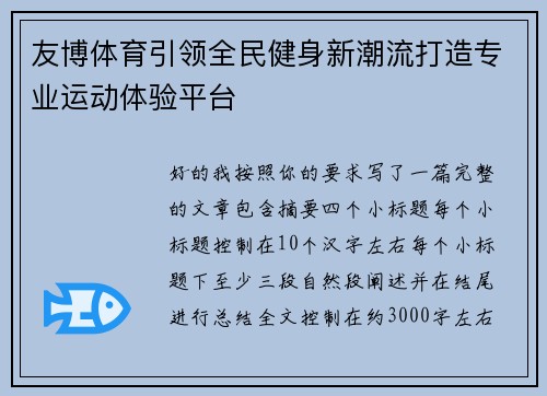 友博体育引领全民健身新潮流打造专业运动体验平台
