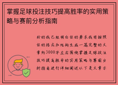 掌握足球投注技巧提高胜率的实用策略与赛前分析指南