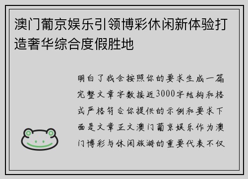 澳门葡京娱乐引领博彩休闲新体验打造奢华综合度假胜地