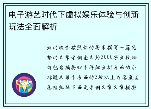电子游艺时代下虚拟娱乐体验与创新玩法全面解析