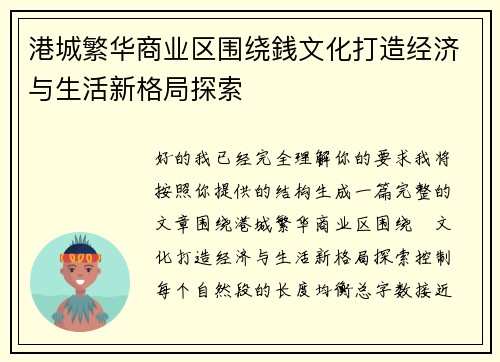 港城繁华商业区围绕銭文化打造经济与生活新格局探索