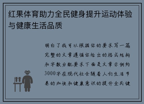 红果体育助力全民健身提升运动体验与健康生活品质