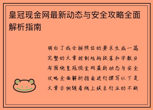 皇冠现金网最新动态与安全攻略全面解析指南