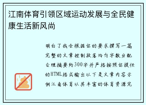 江南体育引领区域运动发展与全民健康生活新风尚