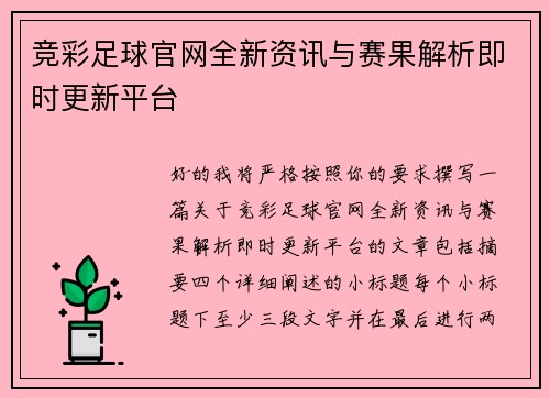 竞彩足球官网全新资讯与赛果解析即时更新平台