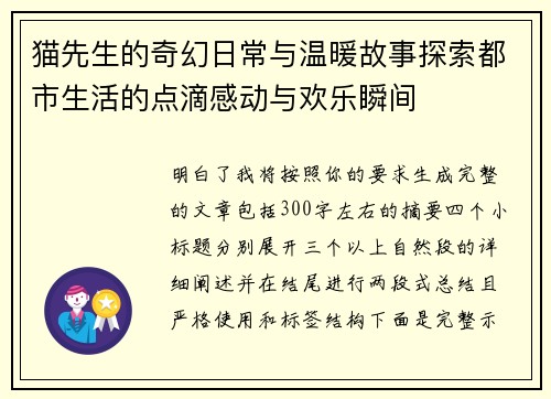 猫先生的奇幻日常与温暖故事探索都市生活的点滴感动与欢乐瞬间