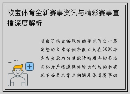 欧宝体育全新赛事资讯与精彩赛事直播深度解析