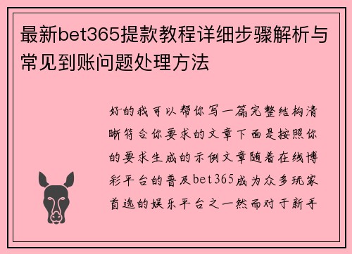 最新bet365提款教程详细步骤解析与常见到账问题处理方法