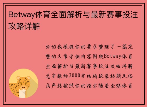 Betway体育全面解析与最新赛事投注攻略详解