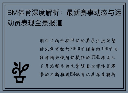 BM体育深度解析：最新赛事动态与运动员表现全景报道