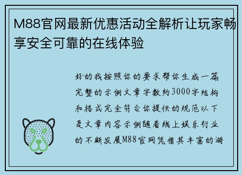 M88官网最新优惠活动全解析让玩家畅享安全可靠的在线体验