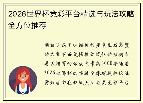 2026世界杯竞彩平台精选与玩法攻略全方位推荐
