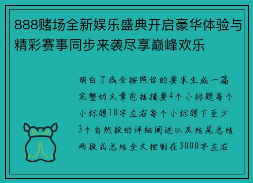 888赌场全新娱乐盛典开启豪华体验与精彩赛事同步来袭尽享巅峰欢乐
