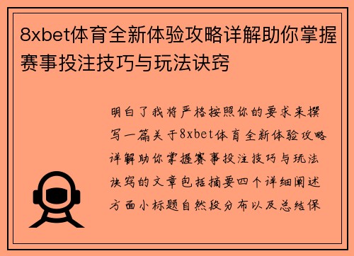 8xbet体育全新体验攻略详解助你掌握赛事投注技巧与玩法诀窍