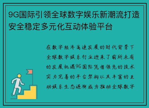 9G国际引领全球数字娱乐新潮流打造安全稳定多元化互动体验平台