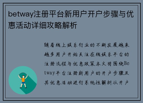 betway注册平台新用户开户步骤与优惠活动详细攻略解析