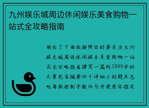 九州娱乐城周边休闲娱乐美食购物一站式全攻略指南