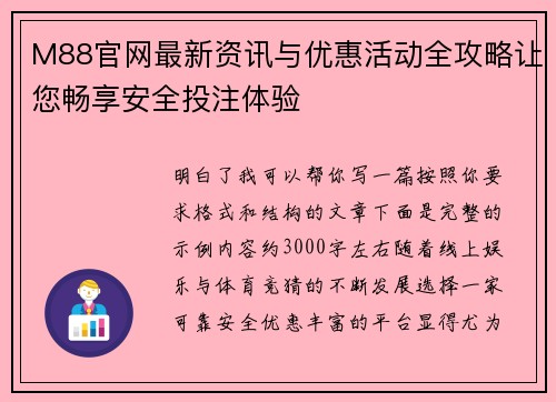 M88官网最新资讯与优惠活动全攻略让您畅享安全投注体验