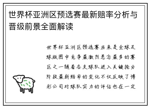 世界杯亚洲区预选赛最新赔率分析与晋级前景全面解读