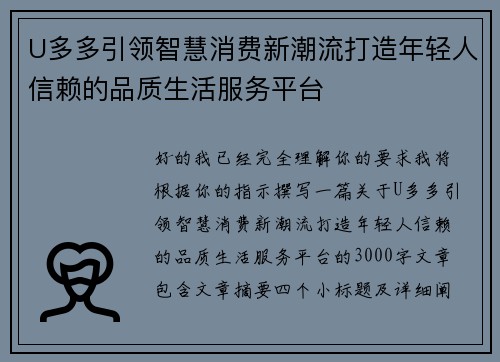 U多多引领智慧消费新潮流打造年轻人信赖的品质生活服务平台
