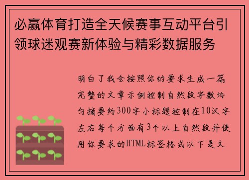 必赢体育打造全天候赛事互动平台引领球迷观赛新体验与精彩数据服务