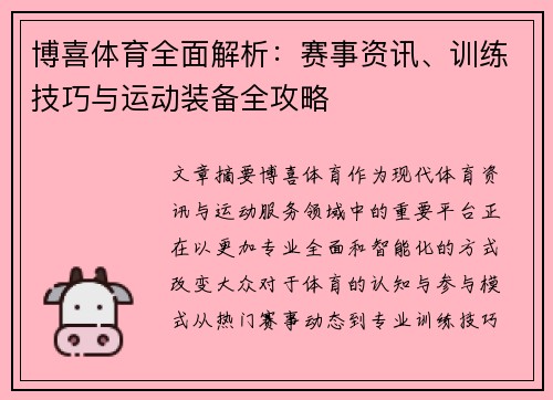 博喜体育全面解析：赛事资讯、训练技巧与运动装备全攻略