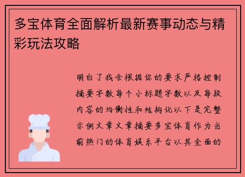 多宝体育全面解析最新赛事动态与精彩玩法攻略